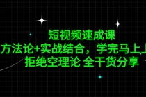 短视频速成课,方法论+实战结合,学完马上上手,拒绝空理论 全干货分享-创业信息网