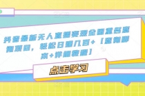 抖音最新无人直播变现全国重名查询项目 日赚几百+【查询脚本+详细教程】-创业信息网