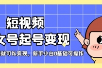 短视频美女号起号变现,第一条视频就可以变现,新手小白0基础可操作-创业信息网
