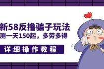 最新58反撸骗子玩法,实测一天150起,多劳多得【详细操作教程】-创业信息网