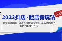 2023抖店·起店新玩法,店铺基础搭建,选类目和单品的方法,单品打造模式-创业信息网
