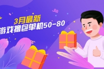 【外面收费980】3月最新小游戏撸包单机50-80,详细操作教程-创业信息网