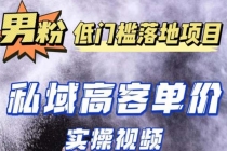 最新超耐造男粉项目实操教程,抖音快手引流到私域自动成交 单人单号日1000+-创业信息网