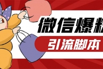 引流必备-外面收费998PC牛魔王微信爆粉自动加好友营销系统【脚本+教程】-创业信息网