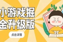 小游戏掘金最新卡包升级版玩法教程,轻松日入50~100,吊打外边工作室教程-创业信息网