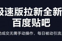 快手极速版拉新全新玩法+百度贴吧=自动成交无需手动操作,每日被动引流无数-创业信息网