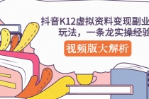 抖音K12虚拟资料变现副业项目玩法,一条龙实操经验,视频版大解析-创业信息网