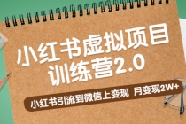 黄岛主《小红书虚拟项目训练营2.0》小红书引流到微信上变现,月变现2W+-创业信息网