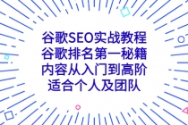谷歌SEO实战教程:谷歌排名第一秘籍,内容从入门到高阶,适合个人及团队-创业信息网