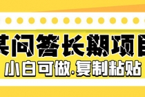 某问答长期项目，简单复制粘贴，10-20/小时，小白可做-创业信息网