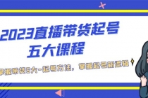 2023直播带货起号五大课程，掌握带货5大-起号方法，掌握起新号逻辑-创业信息网