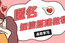 冷门月入过万的匿名短信项目搭建教程【网站源码+网站搭建视频教程】-创业信息网