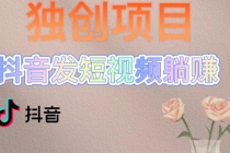 独创躺赚模式,短视频变现,每天发3条视频,被动收入,新号60+后期无上限-创业信息网