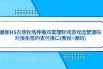 最新H5农场牧场养殖鸡蛋理财鸡游戏运营源码/对接免签约支付接口(教程+源码)-创业信息网