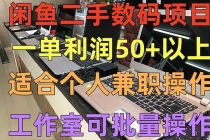 闲鱼二手数码项目,个人副业低保收入一单50+以上,工作室批量放大操作-创业信息网