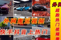 外面收费398元外网超跑豪车汽车视频搬运至快手抖音上热门项目-创业信息网