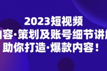 2023短视频内容·策划及账号细节讲解,助你打造·爆款内容!-创业信息网