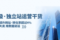 亿级·独立站运营干货:全面提升网站·转化率超过4%,轻松大卖 用数据说话-创业信息网