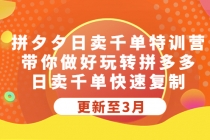拼夕夕日卖千单特训营，带你做好玩转拼多多，日卖千单快速复制 (更新至3月)-创业信息网