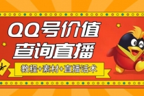 最近抖音很火QQ号价值查询无人直播项目 日赚几百+(素材+直播话术+视频教程)-创业信息网