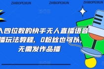 日入四位数的快手无人直播语音直播玩法教程，0粉丝也可以，无需发作品-创业信息网