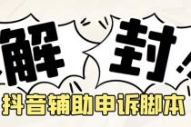 外面收费688的抖音申诉解封脚本,号称成功率百分百【永久脚本+详细教程】-创业信息网