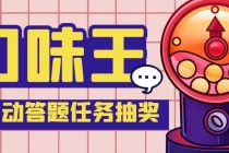 【低保项目】最新口味王自动答题做任务项目,每天领低保【脚本+教程】-创业信息网
