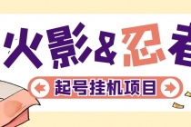 最新外面收费698火影忍者手游起号打金项目,一个号大概70块【软件+教程】-创业信息网
