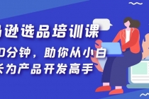 亚马逊选品培训课,每天10分钟,助你从小白成长为产品开发高手!-创业信息网