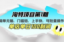 淘特项目第1期,简单无脑,门槛低,上手快,单店单日100利润 可批量操作-创业信息网