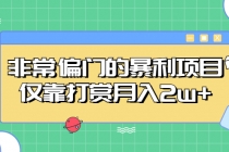 非常偏门的暴利项目,仅靠打赏月入2w+-创业信息网