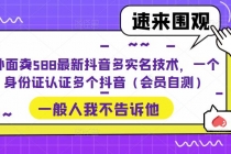 外面卖588最新抖音多实名技术，一个身份证认证多个抖音-创业信息网