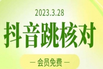 2023年3月28抖音跳核对 外面收费1000元的技术 会员自测 黑科技随时可能和谐-创业信息网