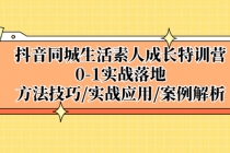 抖音同城生活素人成长特训营，0-1实战落地，方法技巧|实战应用|案例解析-创业信息网