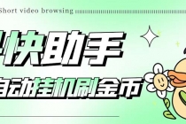 最新抖快助手短视频全自动浏览刷金币软件,支持三个平台【脚本+教程】-创业信息网
