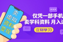 卖虚拟资料变现项目:仅凭一部手机卖高考资料月入过万-创业信息网