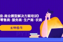 《抖音-商业-模型解决·方案培训》个人·零售商·服务商·生产商·农商-创业信息网