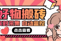 外面收费698的拼多多好物搬砖商品实时采集脚本【永久脚本+详细教程】-创业信息网