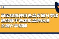 黄岛主-淘宝虚拟项目选品实操分享课,适合新手选虚拟品的玩法 全盘分享给你-创业信息网