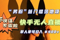 【全新升级】0基础单人单号单晚500+，不说话 不露脸 4月最新快手无人直播-创业信息网