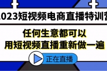 2023短视频电商直播特训营，任何生意都可以用短视频直播重新做一遍-创业信息网