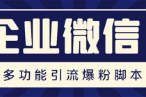 企业微信多功能营销高级版,批量操作群发,让运营更高效【软件+操作教程】-创业信息网