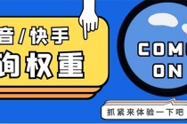 外面收费688快手查权重+抖音查权重+QQ查估值三合一工具【查询脚本+教程】-创业信息网