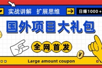 最新国外项目大礼包 十几种国外撸美金项目 小白们闭眼冲就行【教程+网址】-创业信息网