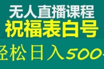 外面收费998最新抖音祝福号无人直播项目 单号日入500+【详细教程+素材】-创业信息网