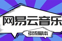 【引流必备】最新网易云音乐全功能引流脚本 解放双手自动引流【脚本+教程】-创业信息网