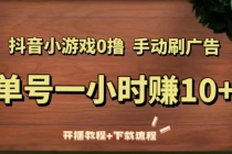 抖音小游戏0撸手动刷广告,单号一小时赚10+-创业信息网