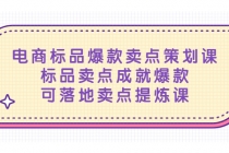 电商标品爆款卖点策划课,标品卖点成就爆款,可落地卖点提炼课-创业信息网