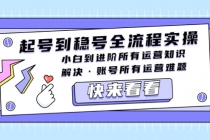 起号到稳号全流程实操，小白到进阶所有运营知识，解决·账号所有运营难题-创业信息网