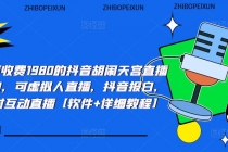 抖音胡闹天宫直播项目,可虚拟人直播 抖音报白 实时互动直播【软件+教程】-创业信息网